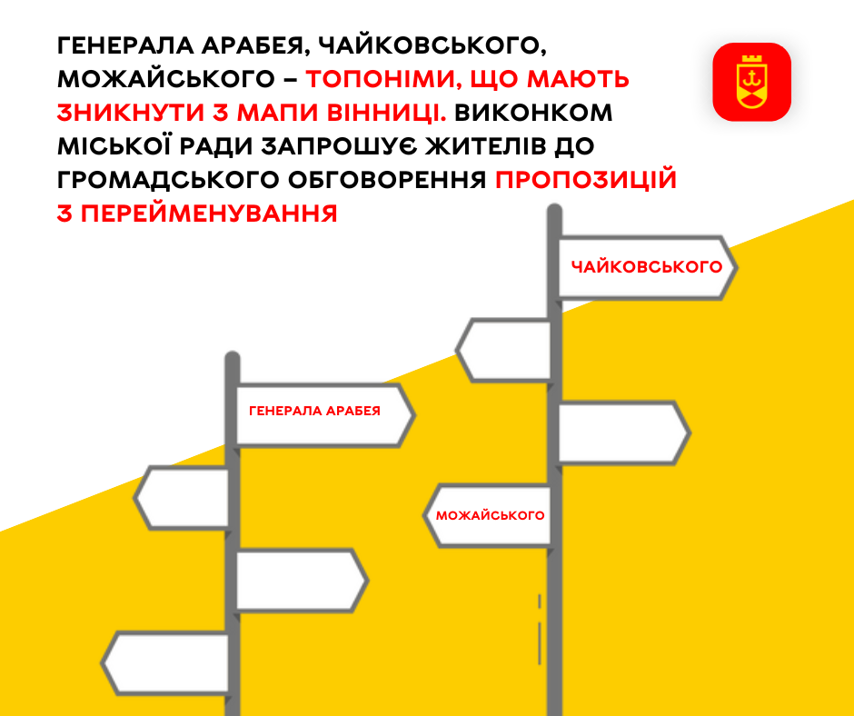 Генерала Арабея, Чайковського, Можайського – топоніми, що мають зникнути з мапи Вінниці. Виконком міської ради запрошує жителів до громадського обговорення пропозицій з перейменування